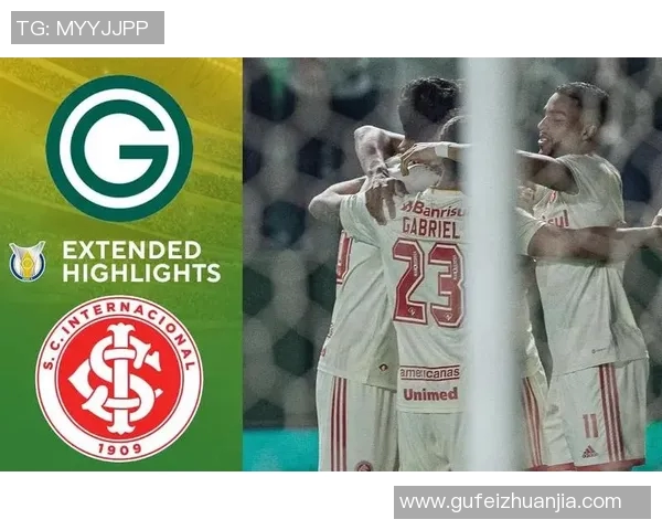 戈亚斯对阵巴西国际精彩直播全程回顾与赛后分析